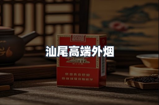 汕尾高端外烟